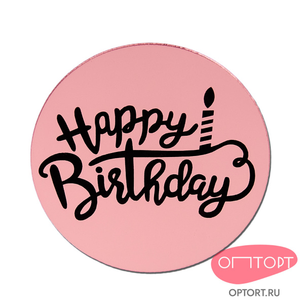 Украшение круглое «Happy Birthday» розовое золото, 10 шт